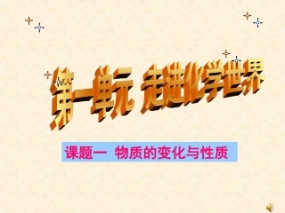 物质的变化和性质 ()