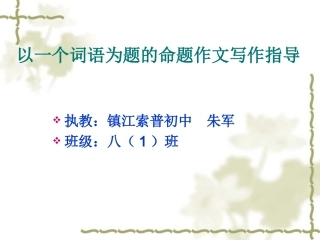 命题作文写作指导朱军