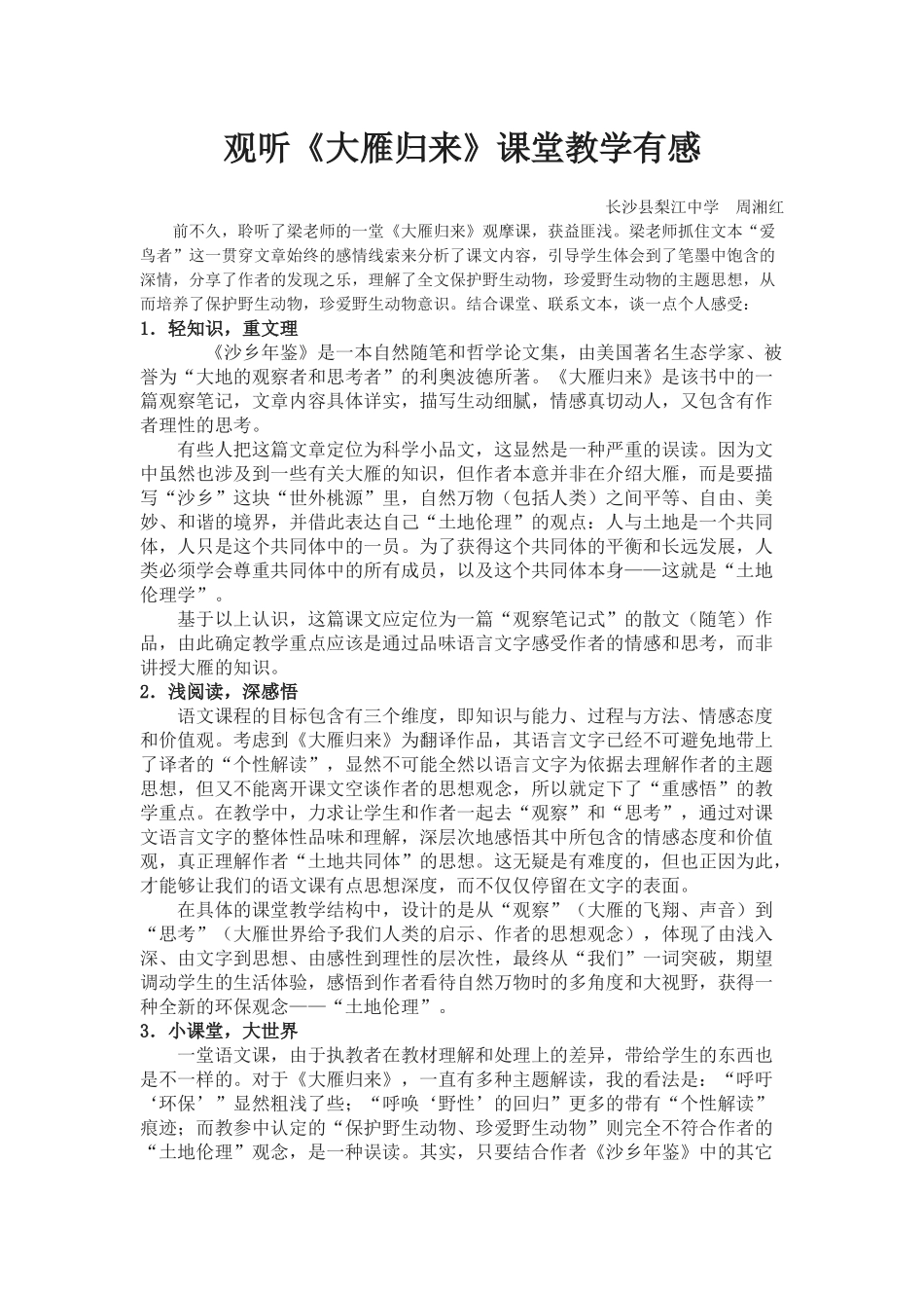 观听《大雁归来》课堂教学有感_第1页