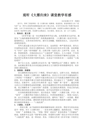 观听《大雁归来》课堂教学有感