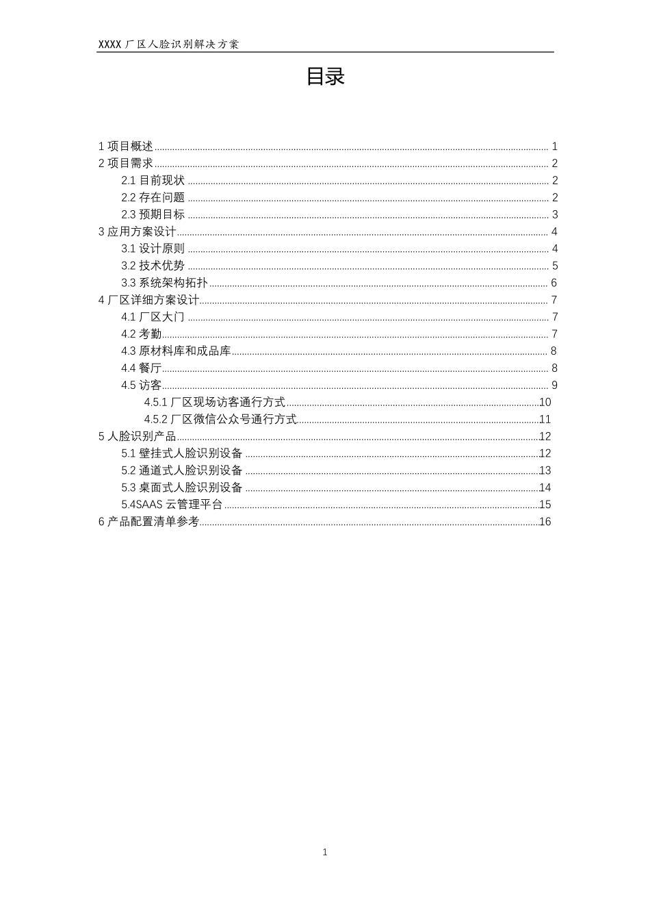 高大上厂区人脸识别解决方案_第2页