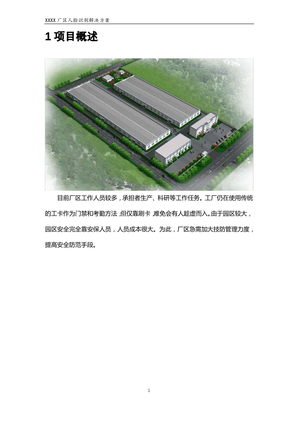 高大上厂区人脸识别解决方案_第3页