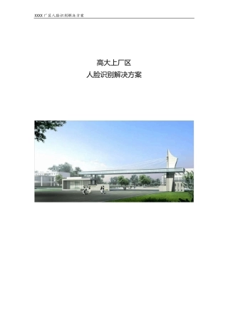 高大上厂区人脸识别解决方案