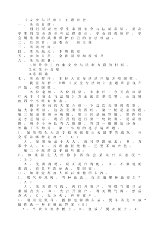 《安全与法制》主题班会