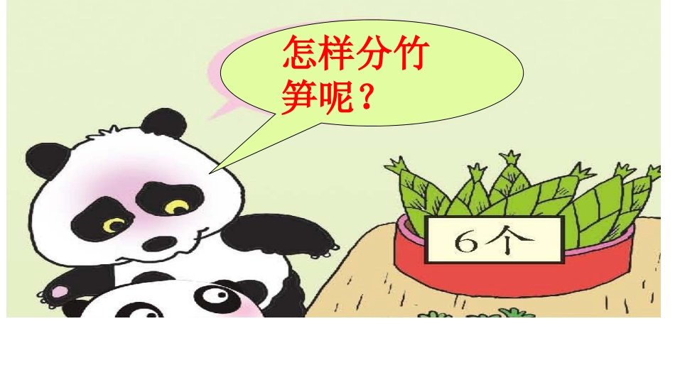 除法的初步认识信息窗1青岛版二上_第3页