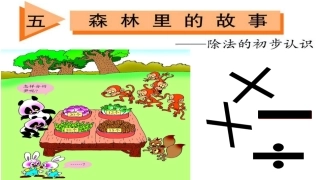 除法的初步认识信息窗1青岛版二上