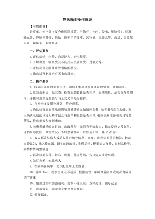 静脉输血操作规范