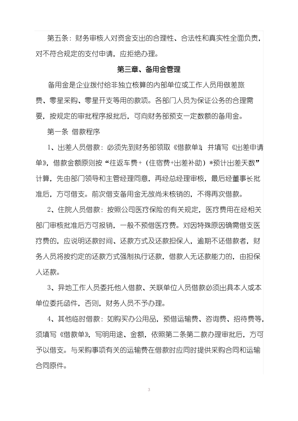 xxx资金管理实施细则_第3页