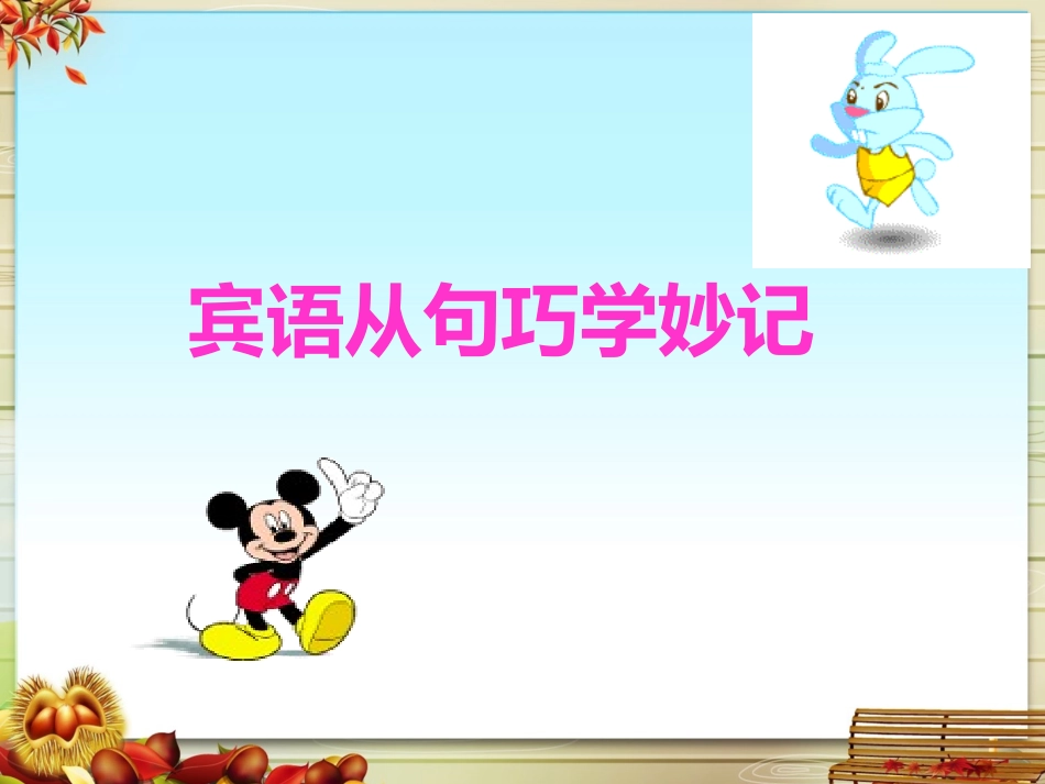 初中英语宾语从句巧学妙记（共32页PPT）_第2页