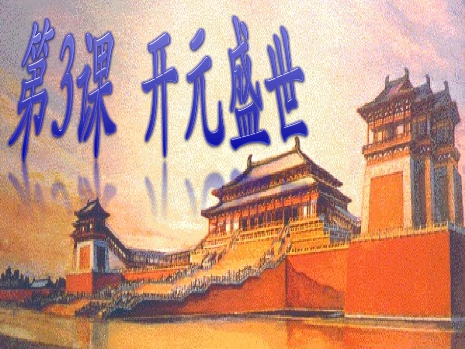 《“开元盛世”》参考课件1_第2页