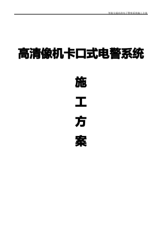 高清像机卡口式电警系统施工方案