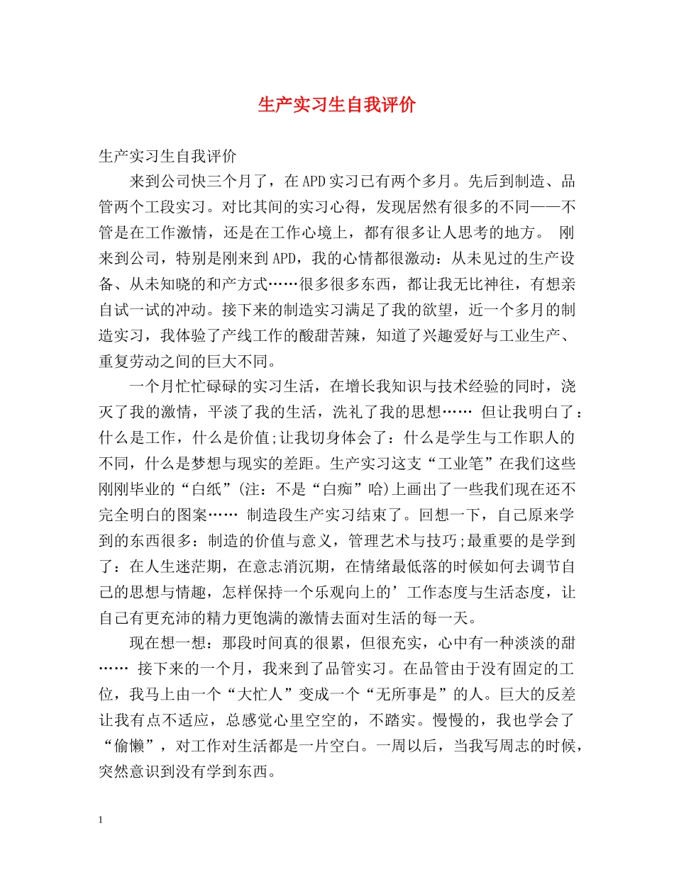 生产实习生自我评价 _第1页