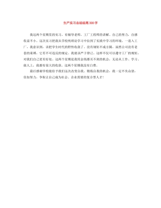 生产实习总结结尾300字 