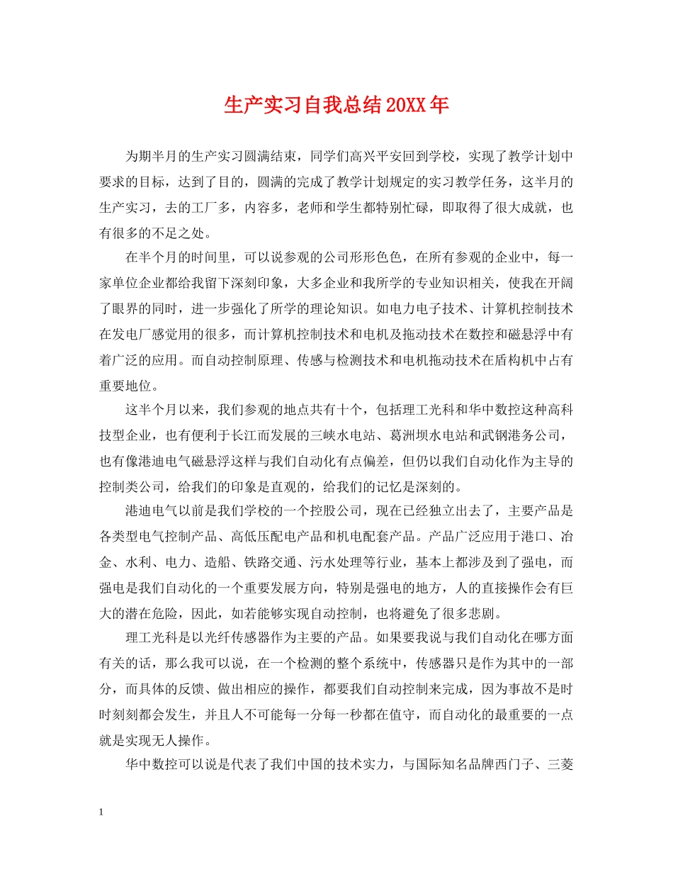 生产实习自我总结20XX年 _第1页