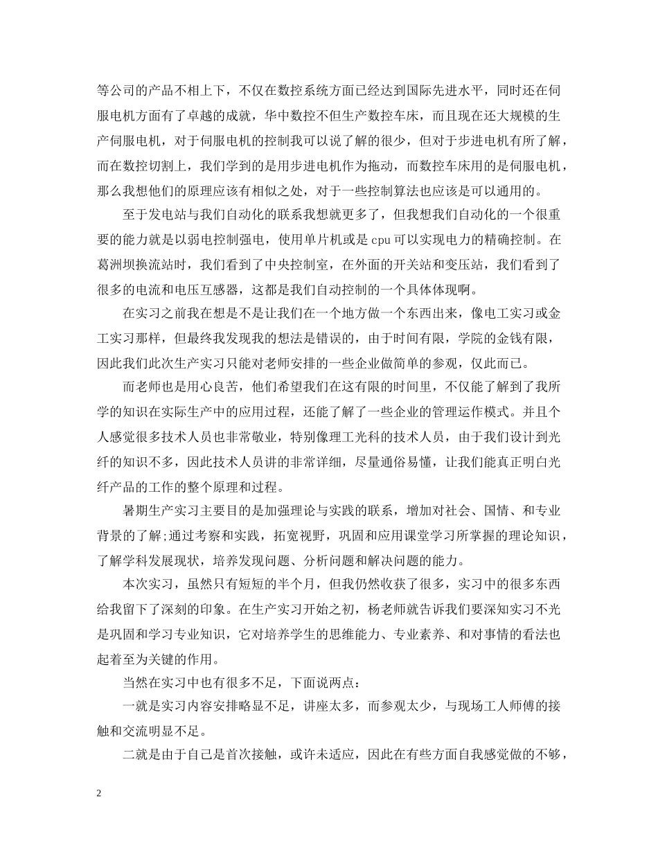 生产实习自我总结20XX年 _第2页