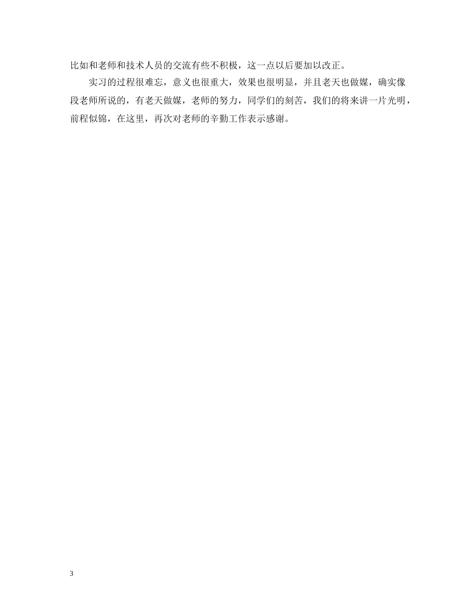 生产实习自我总结20XX年 _第3页