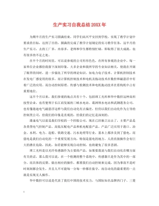 生产实习自我总结20XX年 