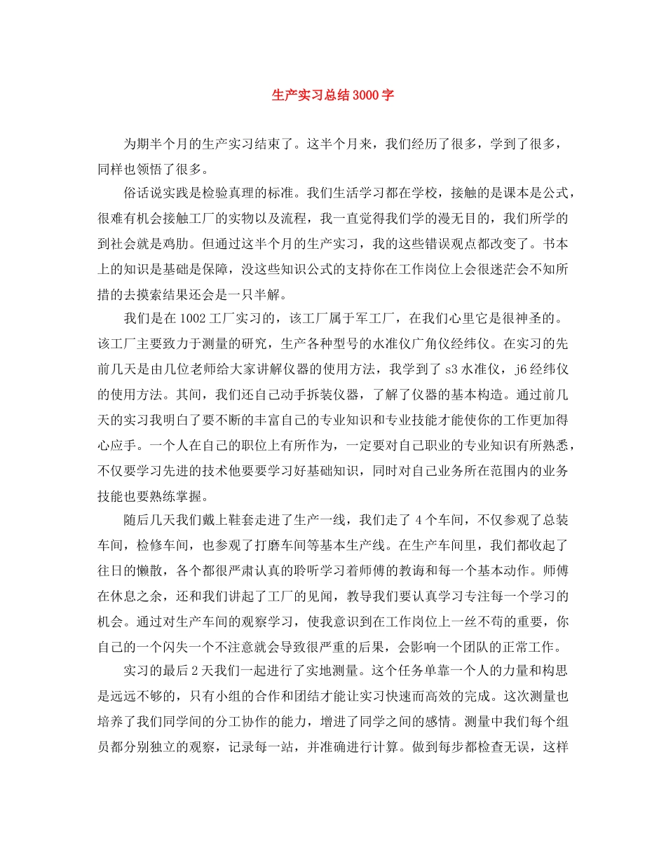 生产实习总结3000字 _第1页