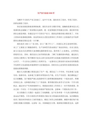 生产实习总结3000字 