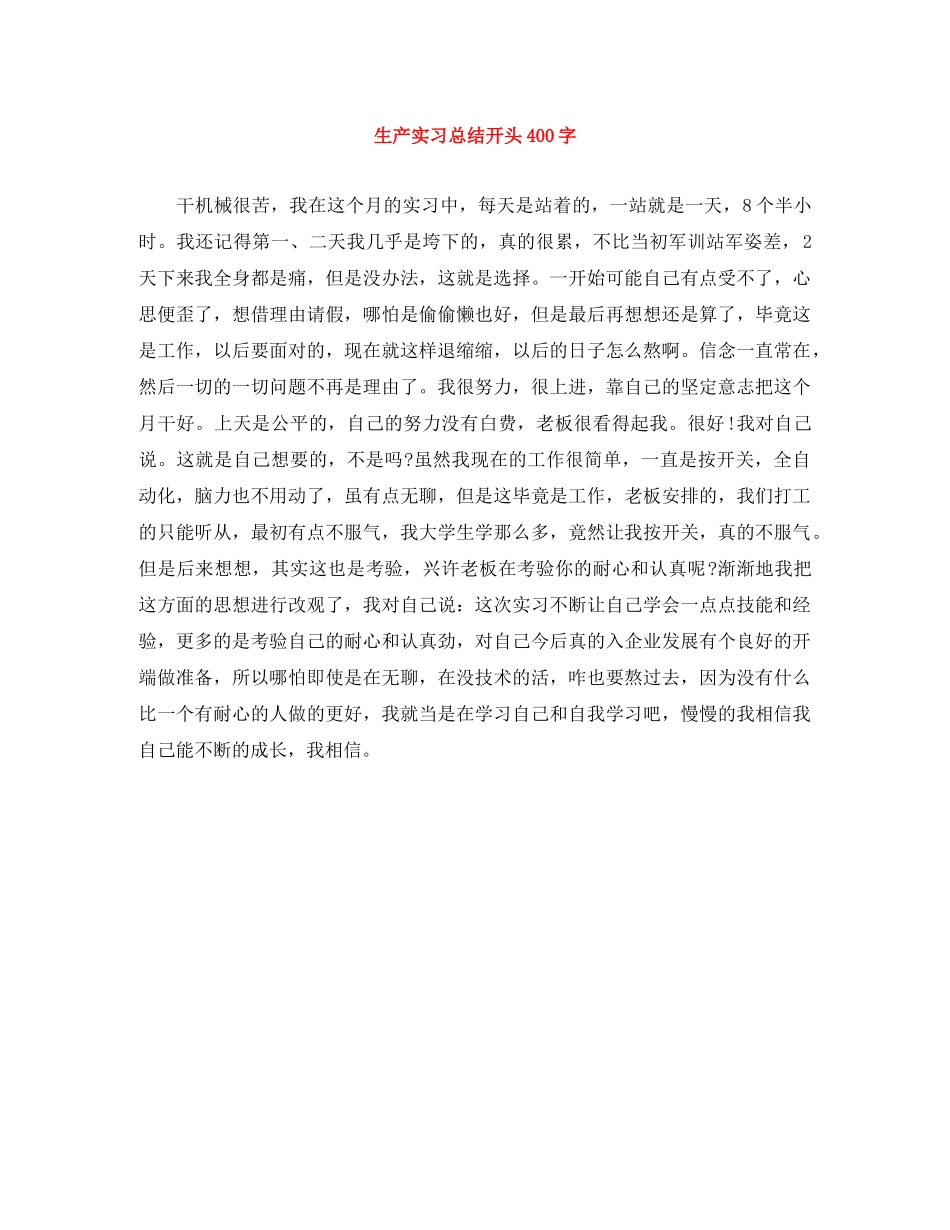 生产实习总结开头400字 _第1页