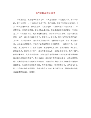 生产实习总结开头400字 