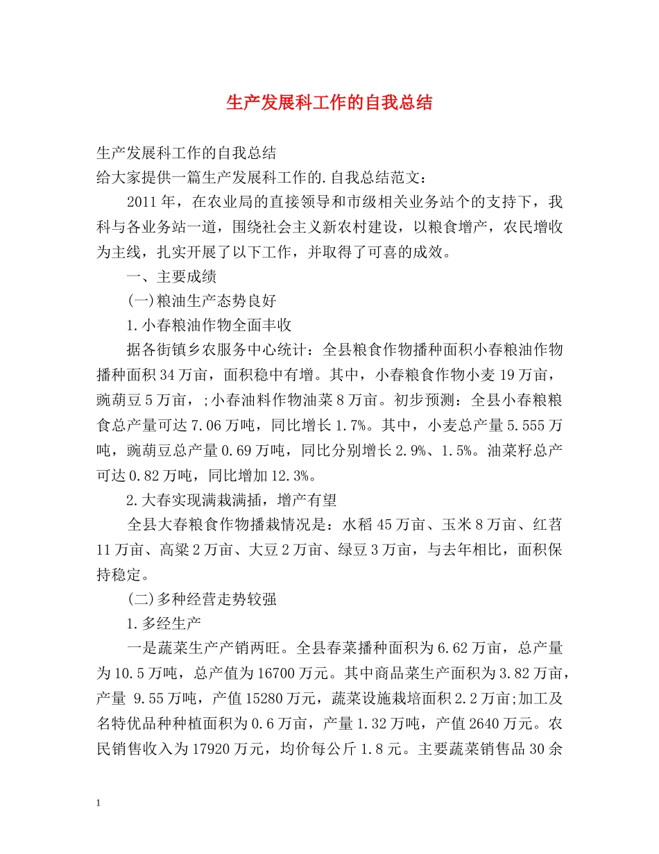 生产发展科工作的自我总结 _第1页