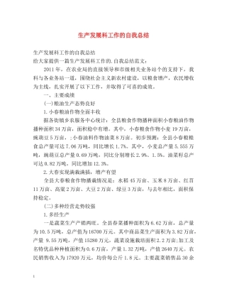 生产发展科工作的自我总结 