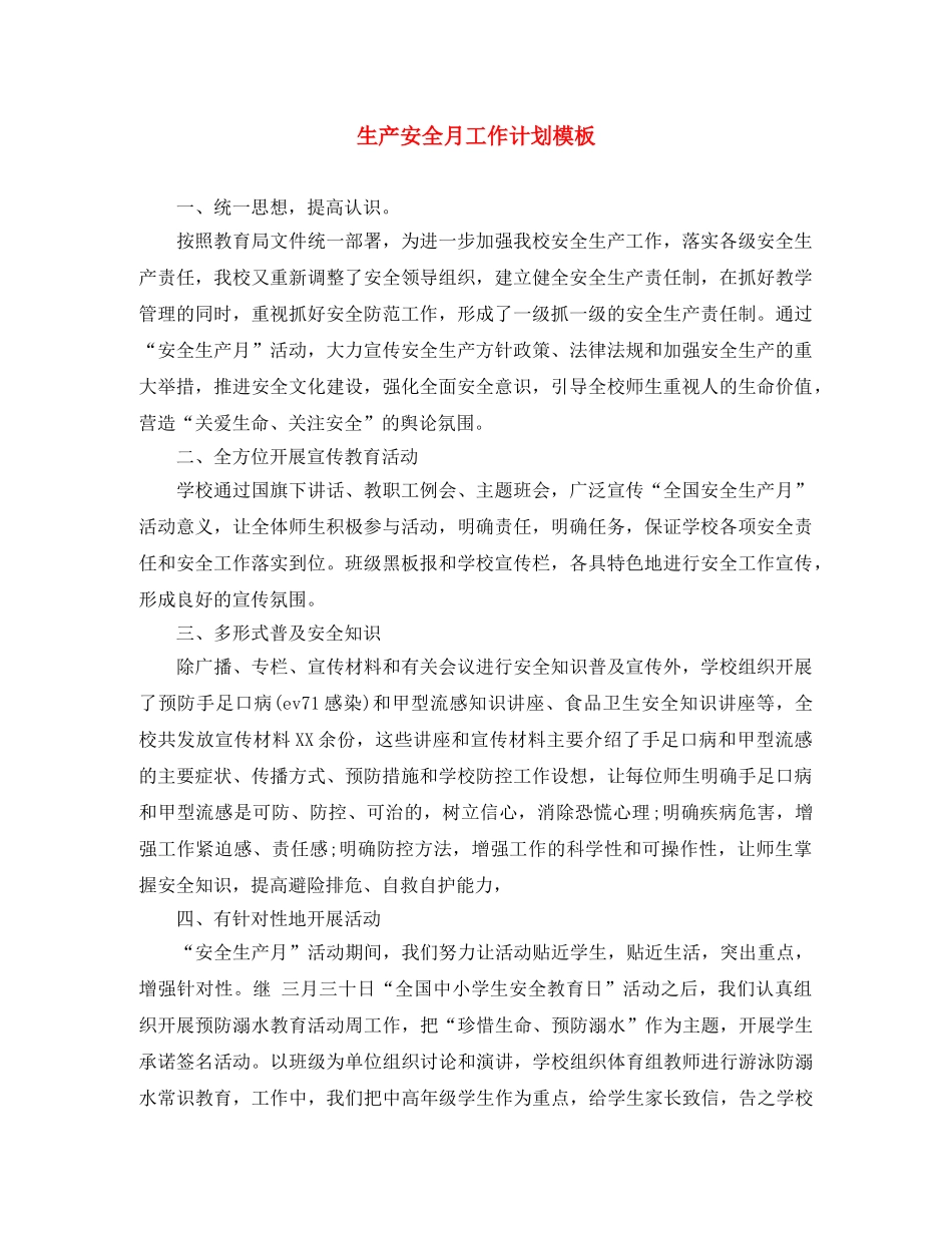 生产安全月工作计划模板 _第1页