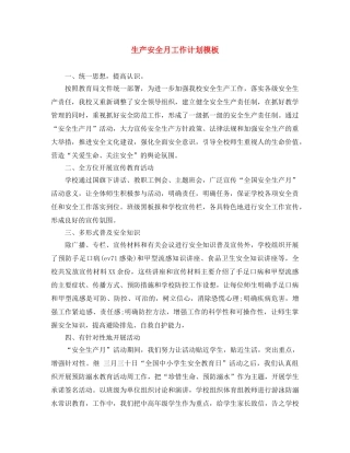 生产安全月工作计划模板 