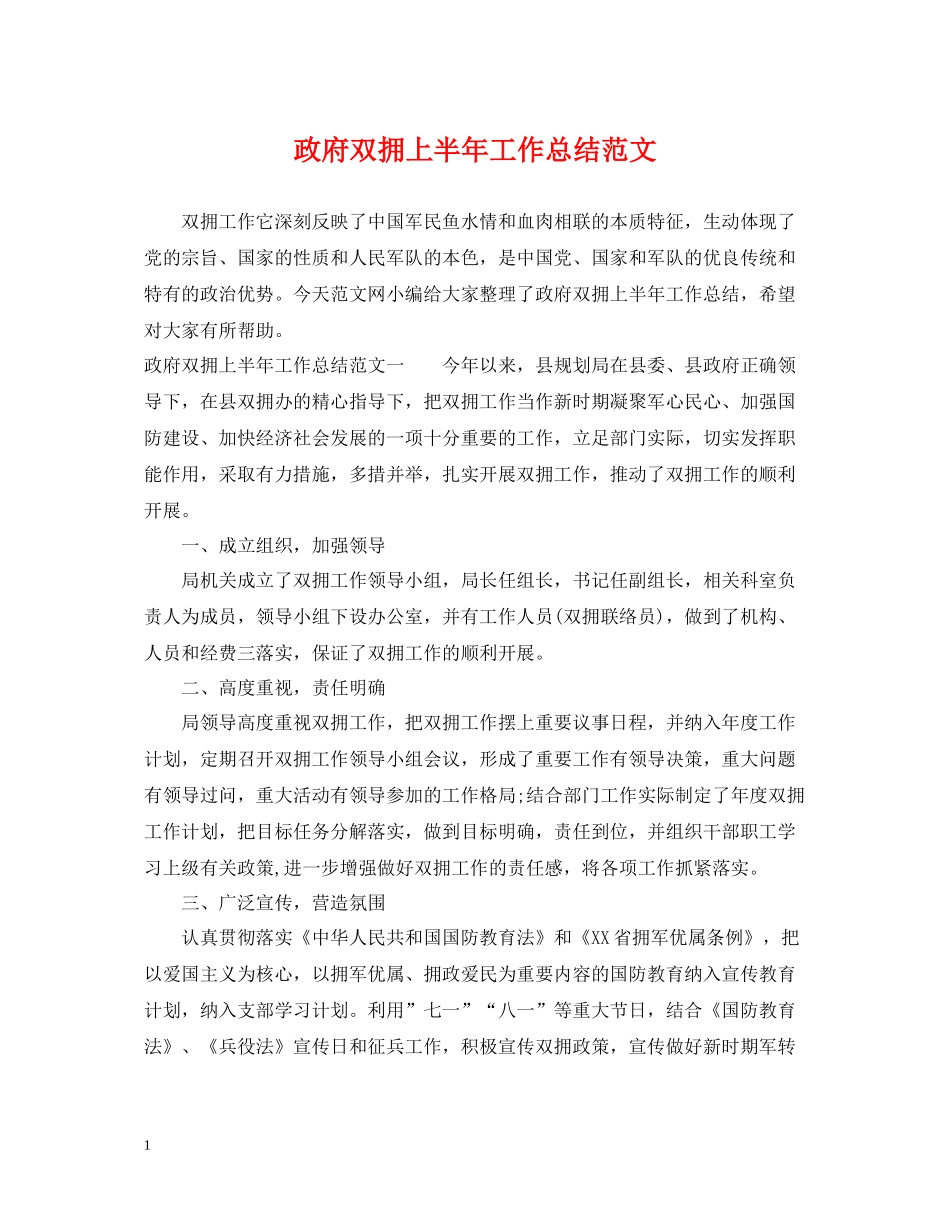 政府双拥上半年工作总结范文_第1页