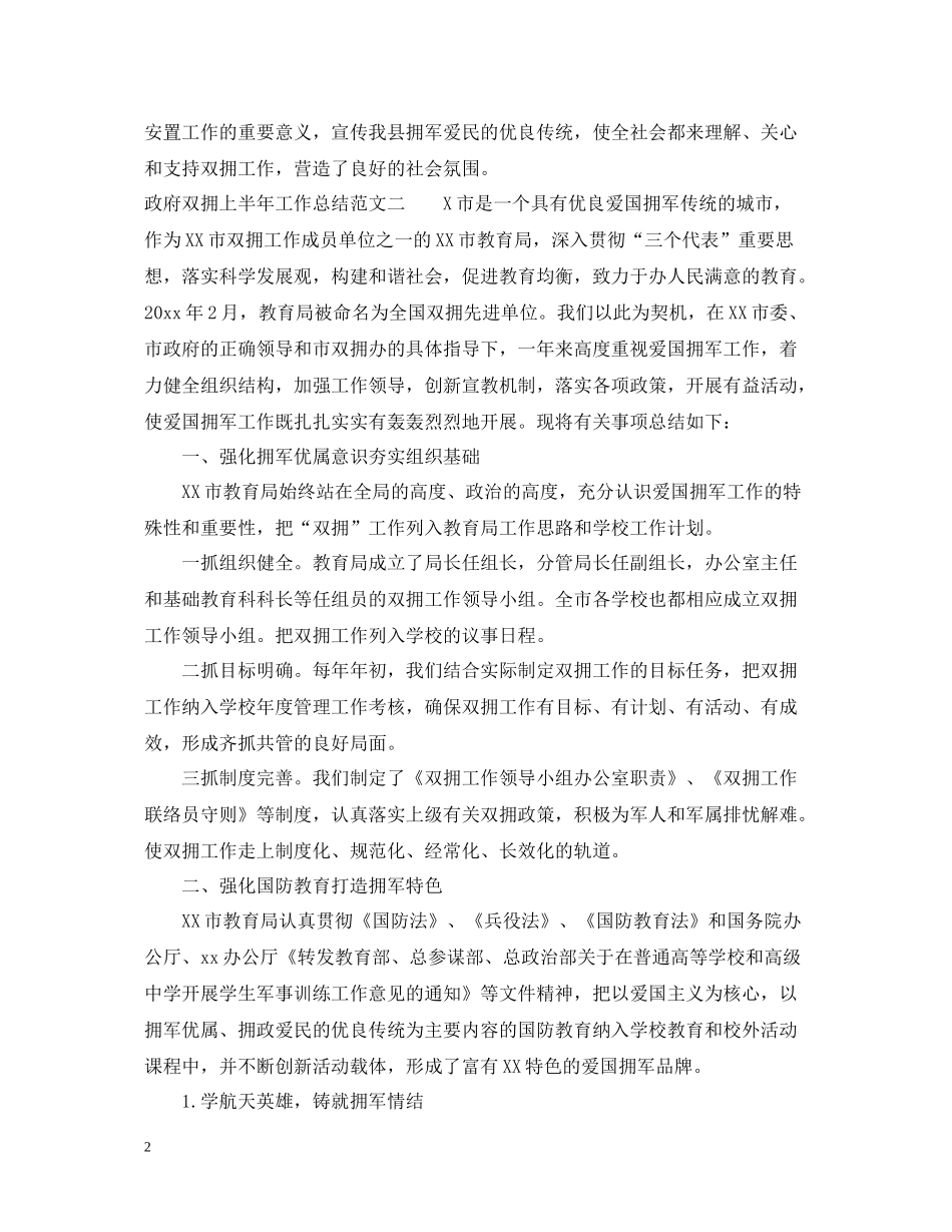 政府双拥上半年工作总结范文_第2页