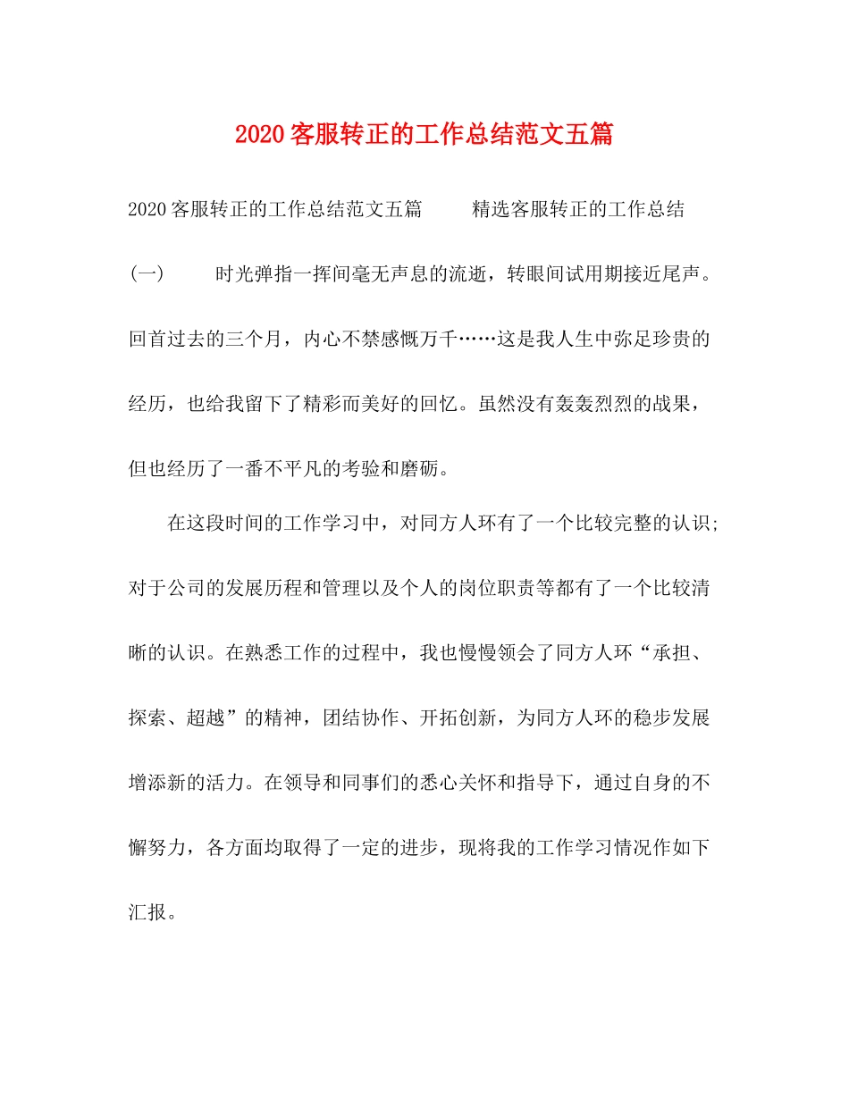 客服转正的工作总结范文五篇_第1页