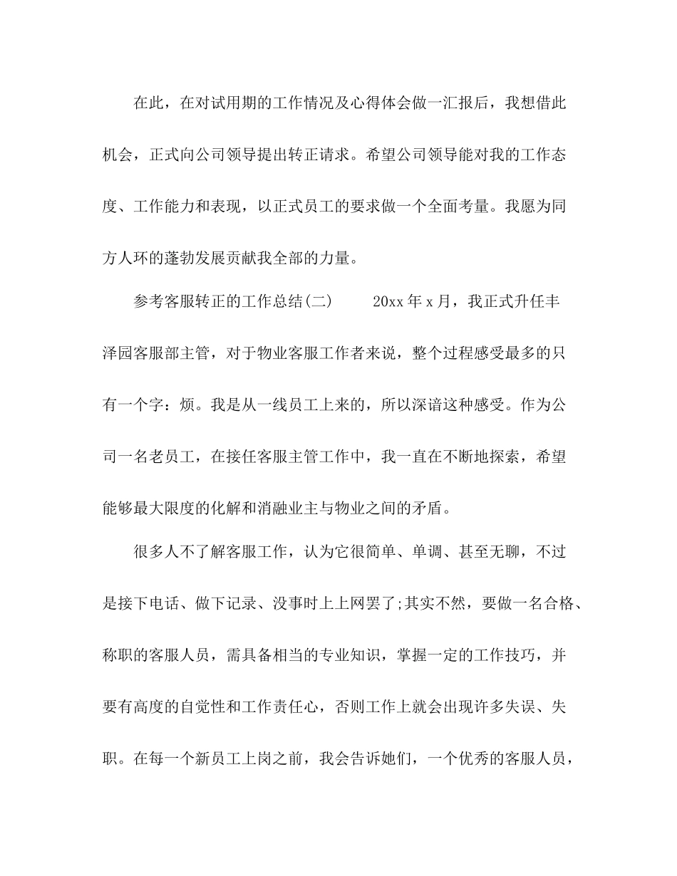 客服转正的工作总结范文五篇_第3页