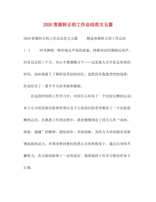 客服转正的工作总结范文五篇