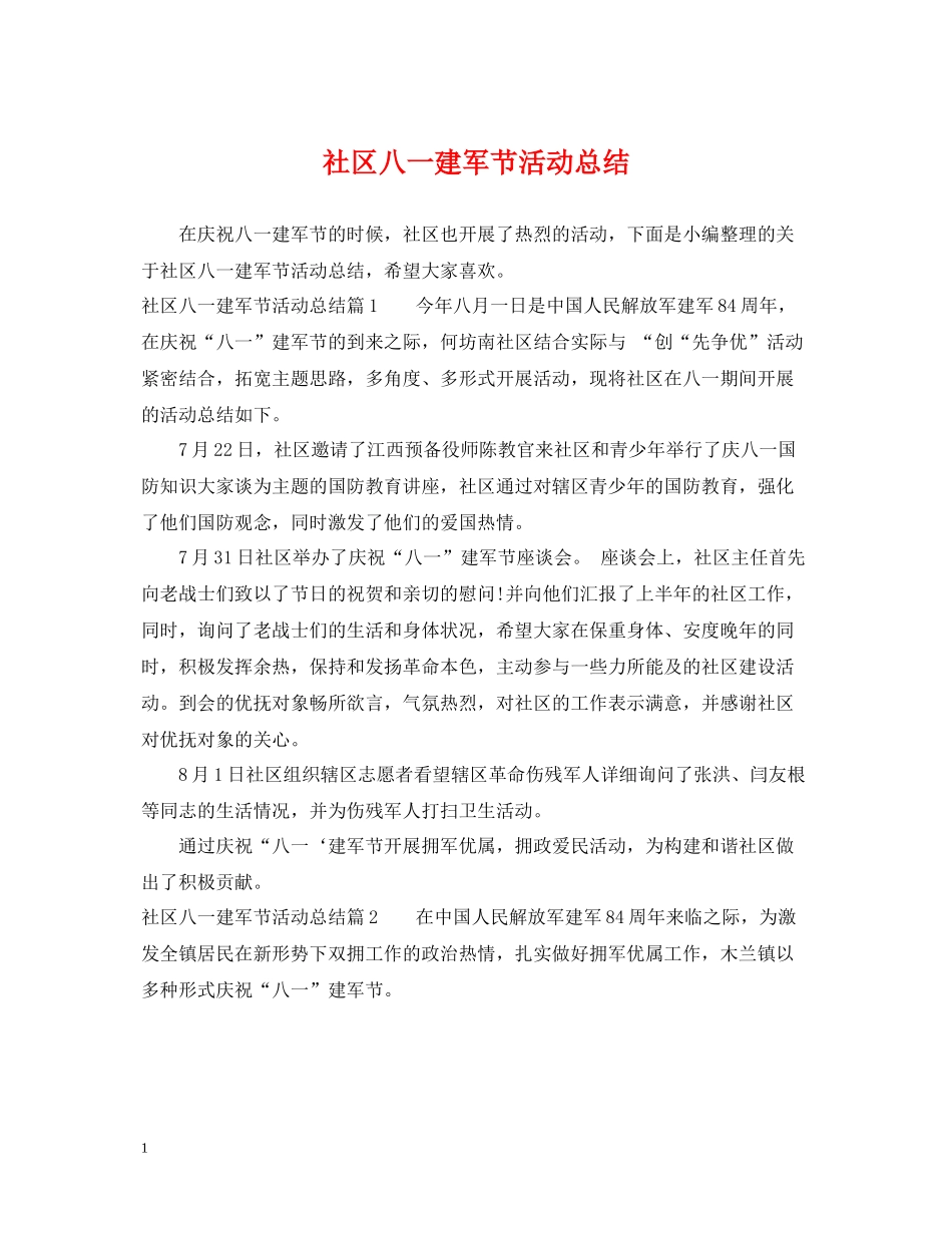 社区八一建军节活动总结2_第1页