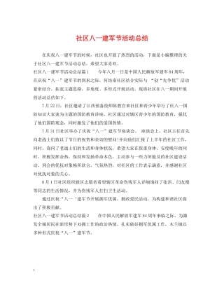 社区八一建军节活动总结2