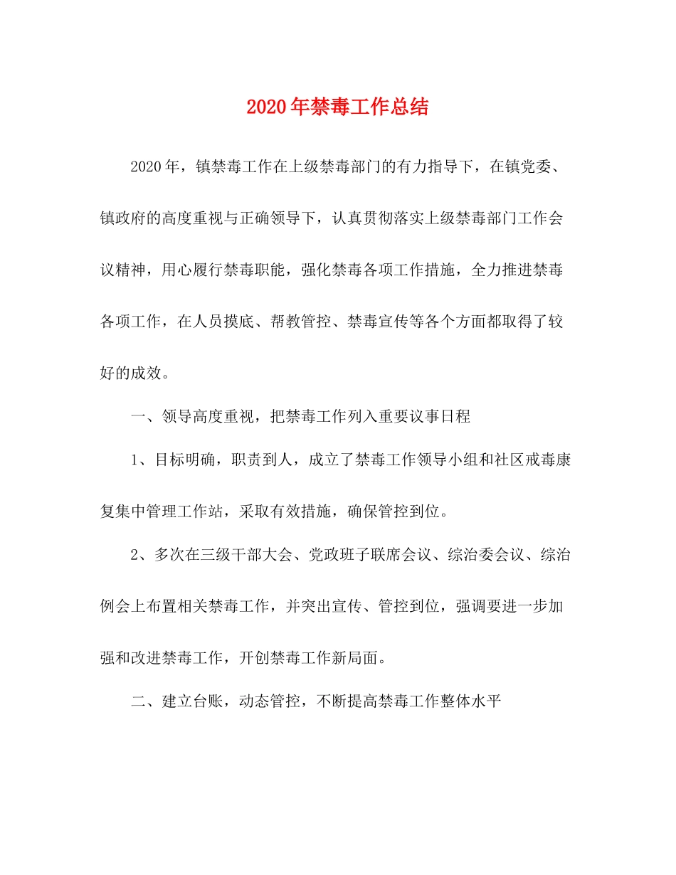 2020年禁毒工作总结_第1页