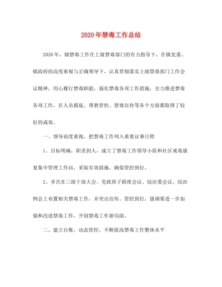 2020年禁毒工作总结