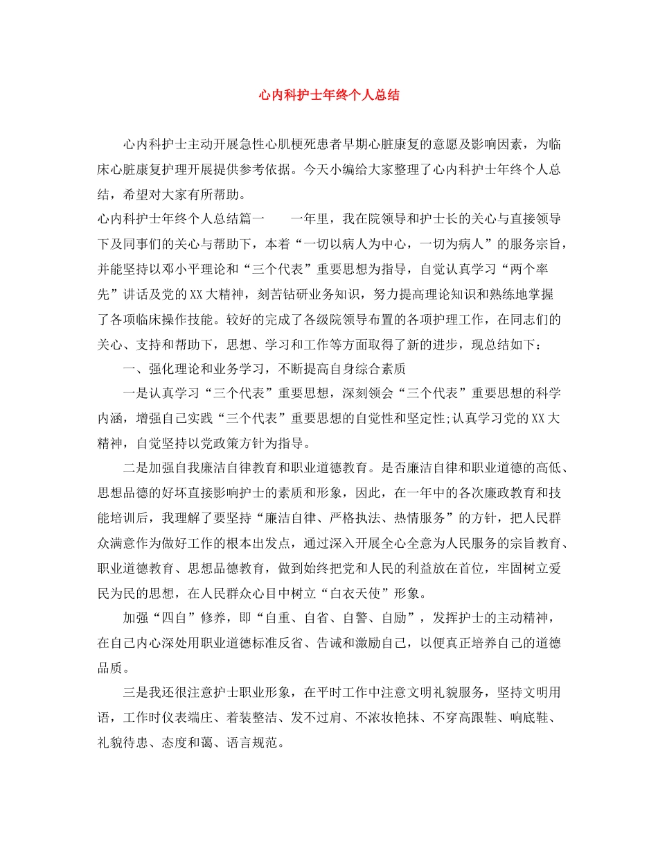 心内科护士年终个人总结_第1页