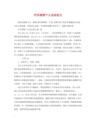 汽车销售个人总结范文