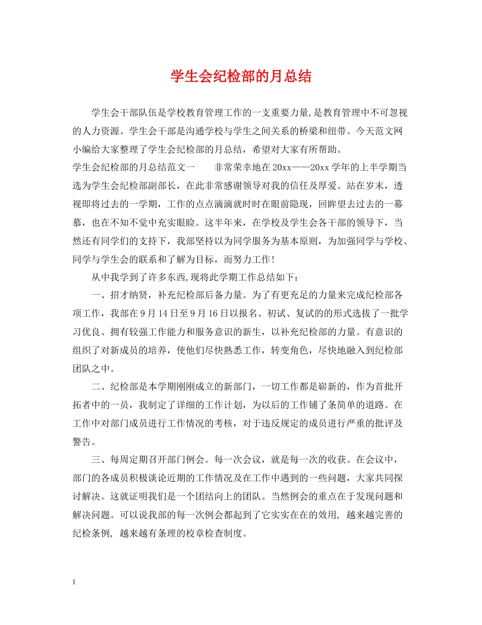 学生会纪检部的月总结_第1页