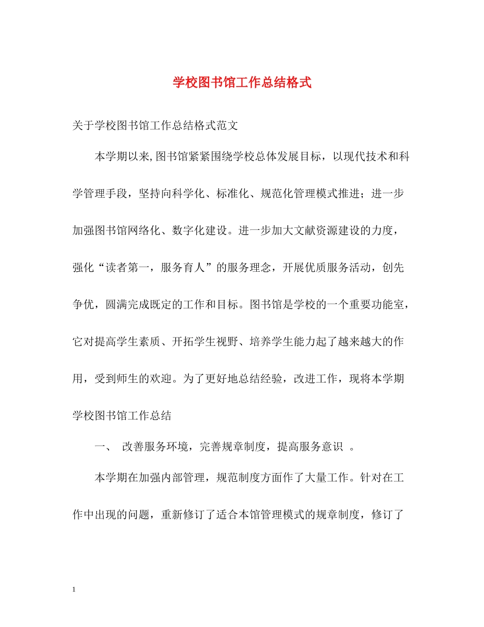 学校图书馆工作总结格式_第1页