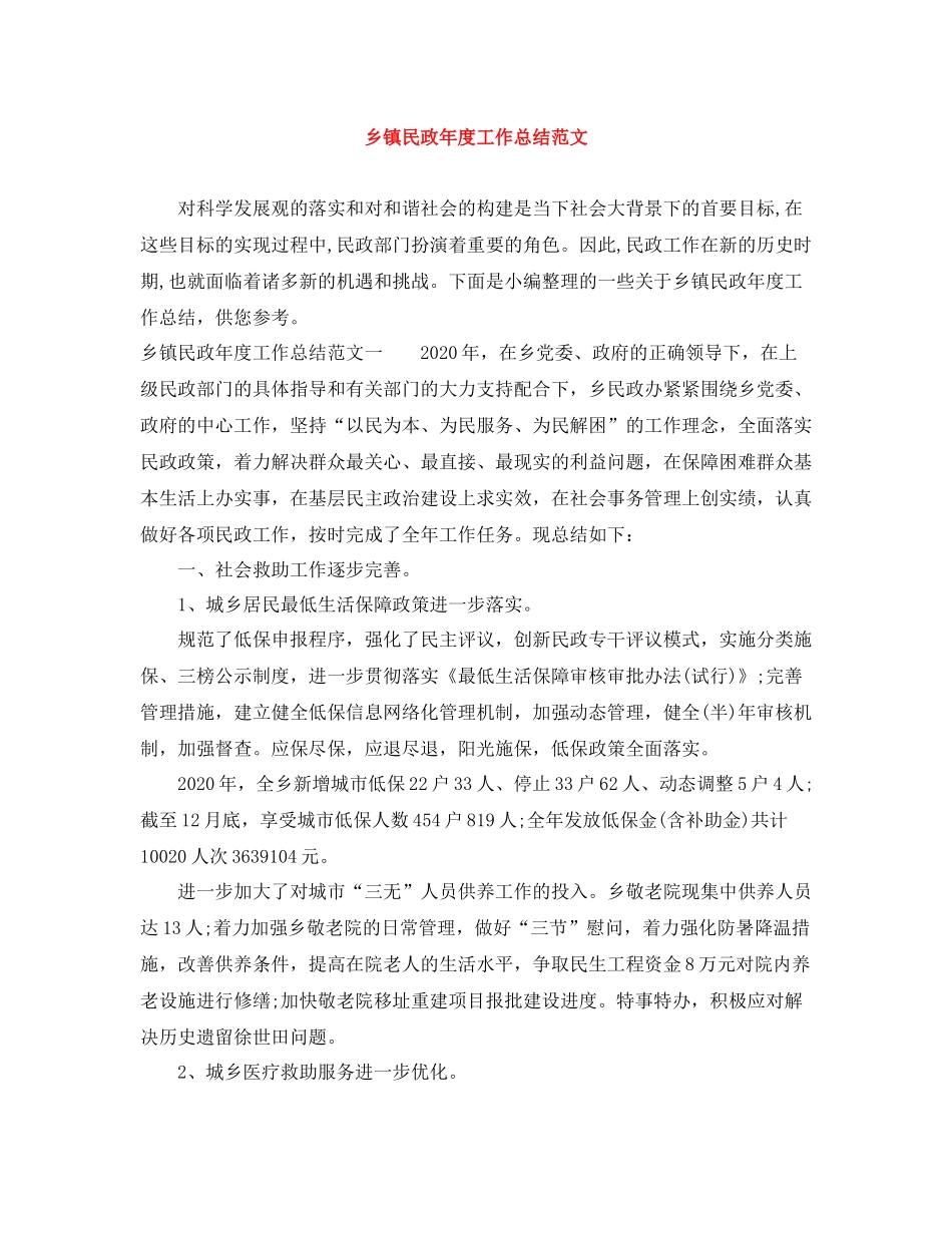 乡镇民政年度工作总结范文_第1页