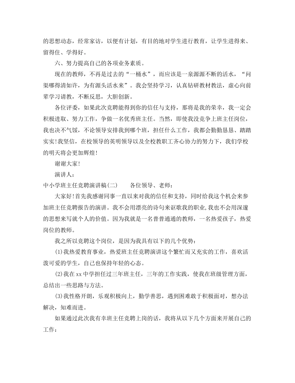 中小学班主任竞聘演讲稿_第3页