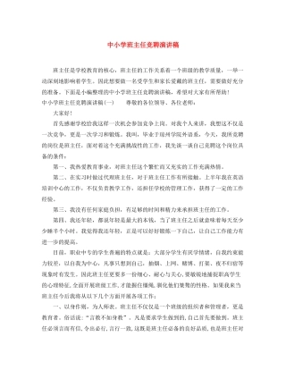 中小学班主任竞聘演讲稿