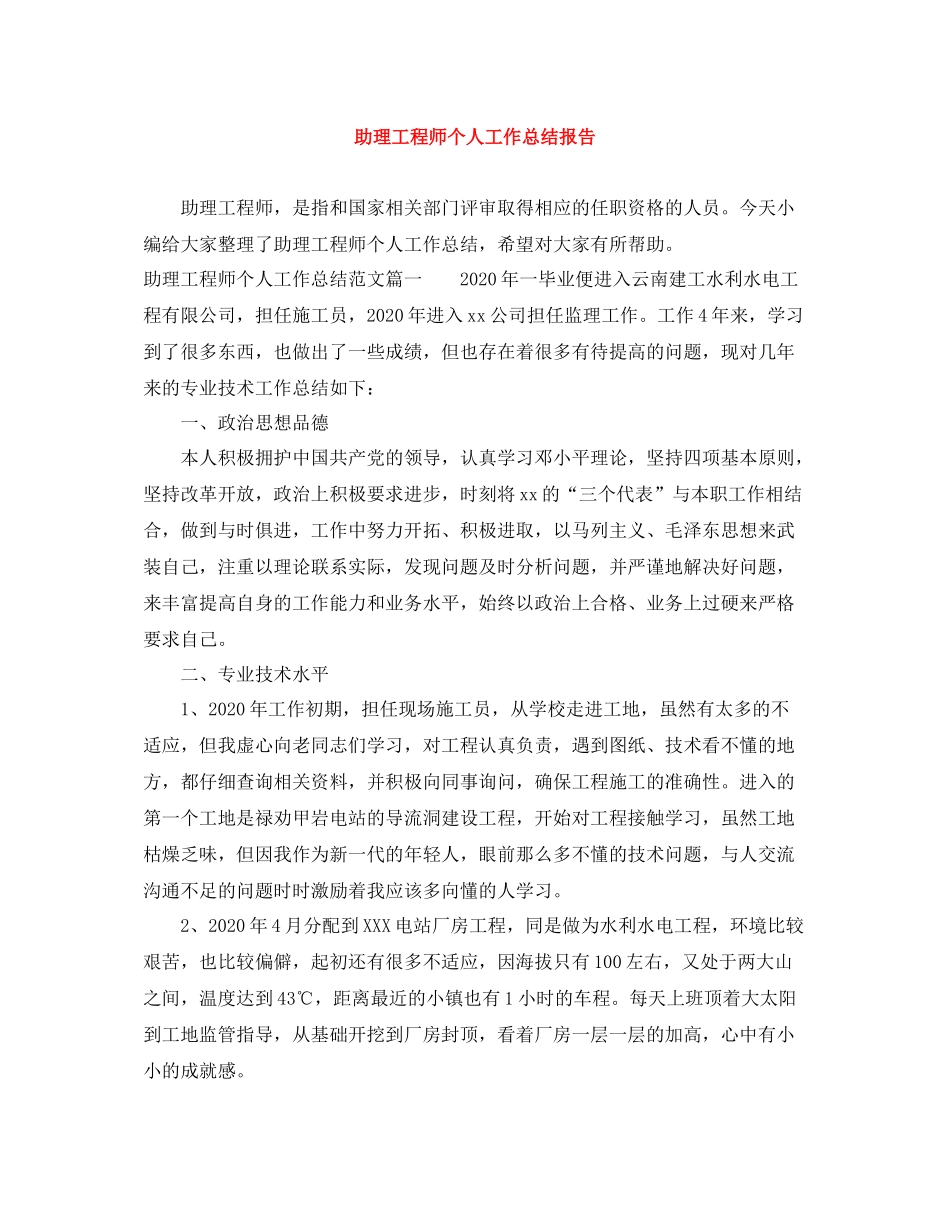 助理工程师个人工作总结报告_第1页