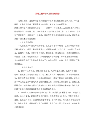 助理工程师个人工作总结报告