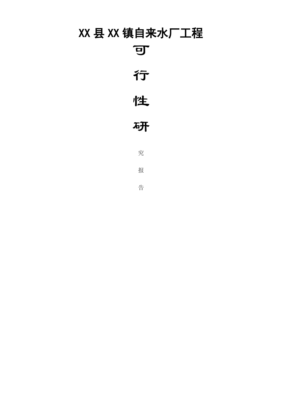 镇自来水厂建设项目可行性研究报告_第1页