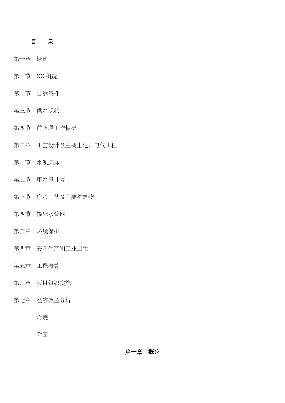 镇自来水厂建设项目可行性研究报告_第2页