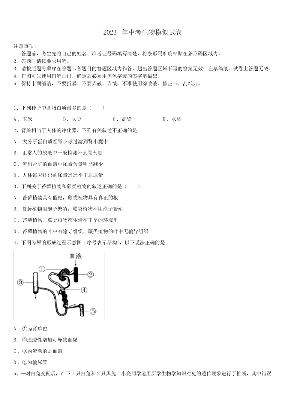 吉林省柳河县2023届中考四模生物试题含解析 _第1页